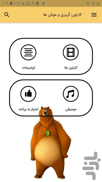کارتون گریزی و موش ها (آفلاین) - عکس برنامه موبایلی اندروید