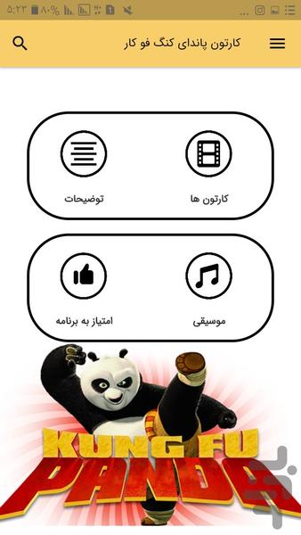 کارتون پاندای کونگ فو کار (آفلاین) - عکس برنامه موبایلی اندروید