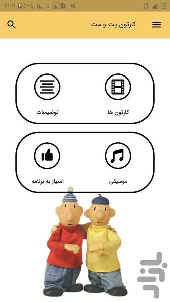 کارتون پت و مت (آفلاین) - عکس برنامه موبایلی اندروید