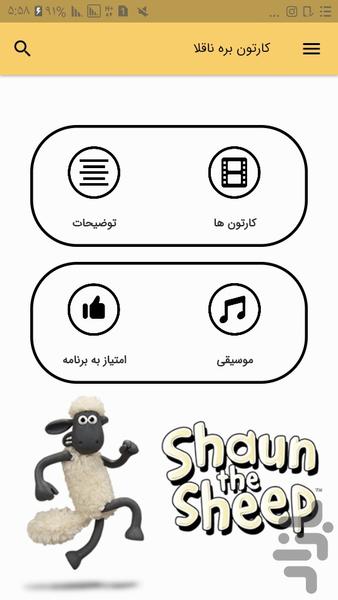 کارتون بره ناقلا (آفلاین) - عکس برنامه موبایلی اندروید