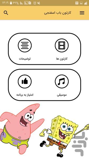 کارتون باب اسفنجی (آفلاین) - عکس برنامه موبایلی اندروید