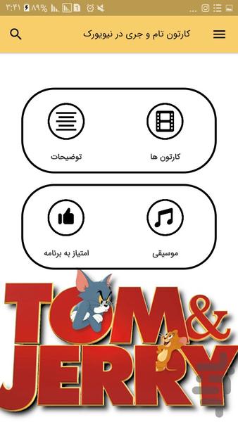 کارتون تام و جری در نیویورک(آفلاین) - عکس برنامه موبایلی اندروید