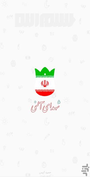 شهدای آلنی - Image screenshot of android app