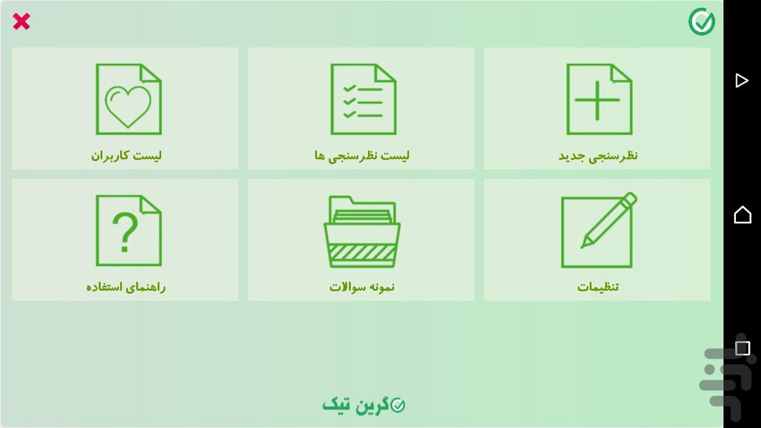گرین تیک - عکس برنامه موبایلی اندروید