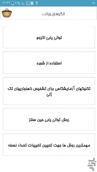 الگوهای وراثت - Image screenshot of android app