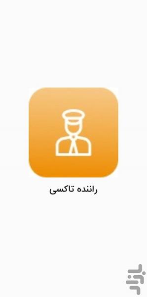 تاکسی راننده - عکس برنامه موبایلی اندروید