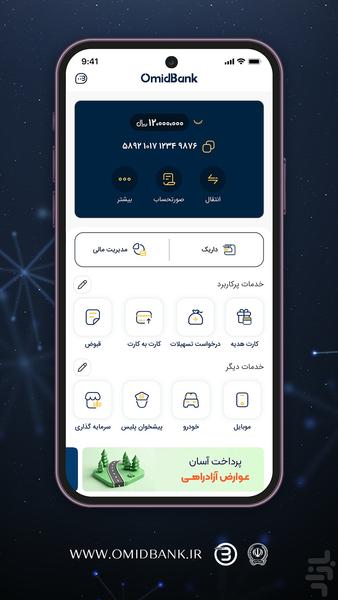 امیدبانک سپه - عکس برنامه موبایلی اندروید