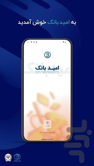 امید‌بانک سپه - عکس برنامه موبایلی اندروید