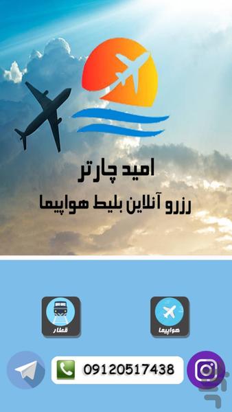 خرید بلیط هواپیما  امید چارتر - Image screenshot of android app