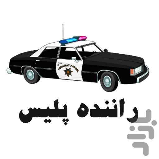 راننده پلیس - عکس بازی موبایلی اندروید