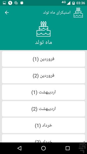 استیکر اسم + ماه تولد - عکس برنامه موبایلی اندروید