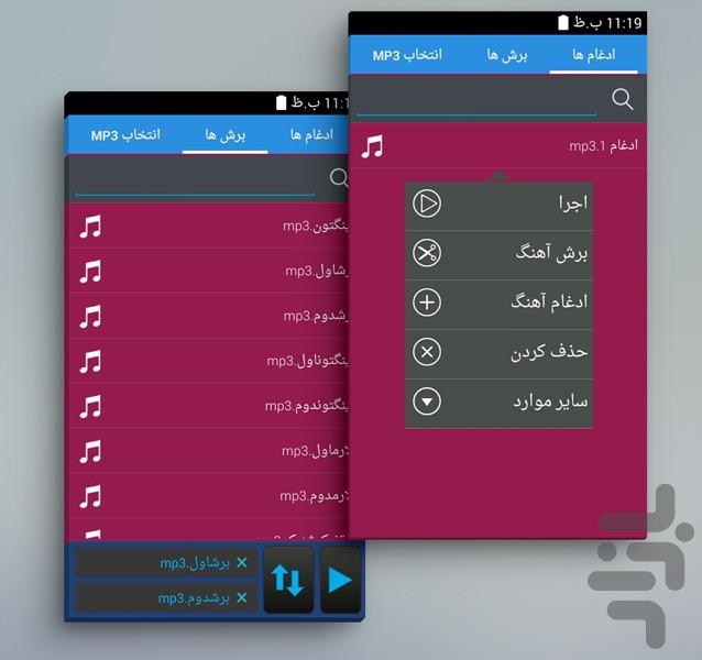 ویرایش صوت و آهنگ(میکس حرفه ای) - عکس برنامه موبایلی اندروید