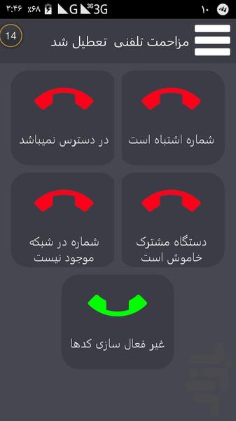 مزاحمت تلفنی  تعطیل شد - Image screenshot of android app