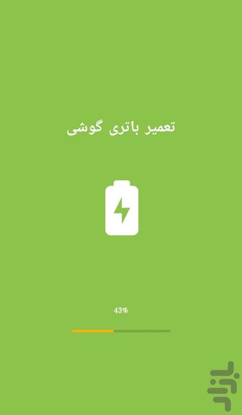 تعمیر باتری گوشی (پیشرفته) - عکس برنامه موبایلی اندروید