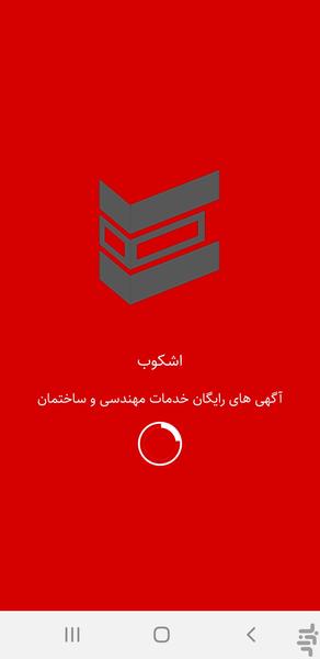 اشکوب - عکس برنامه موبایلی اندروید