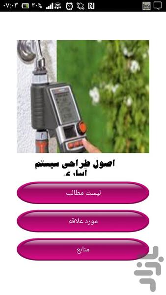 اصول طراحی سیستم آبیاری - Image screenshot of android app