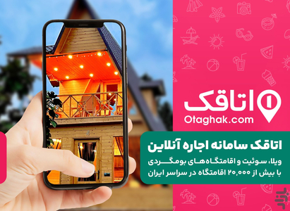 اتاقک | اجاره ویلا، سوئیت و بوم‌گردی - عکس برنامه موبایلی اندروید