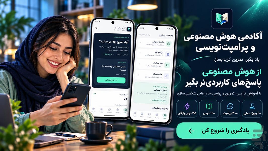 آکادمی هوش مصنوعی و پرامپت نویسی - عکس برنامه موبایلی اندروید