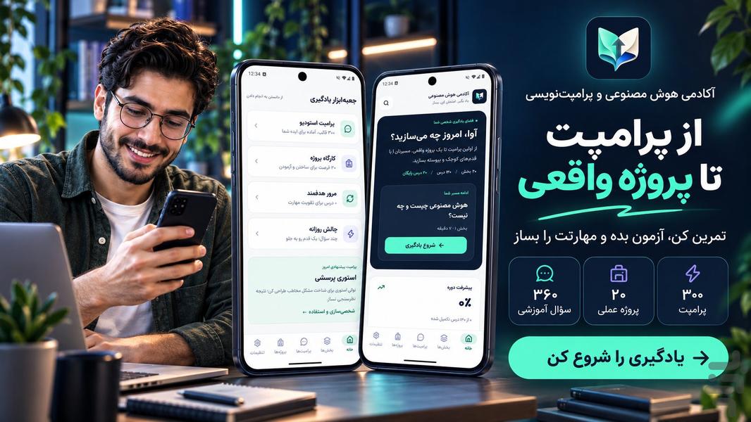 آکادمی هوش مصنوعی و پرامپت نویسی - عکس برنامه موبایلی اندروید