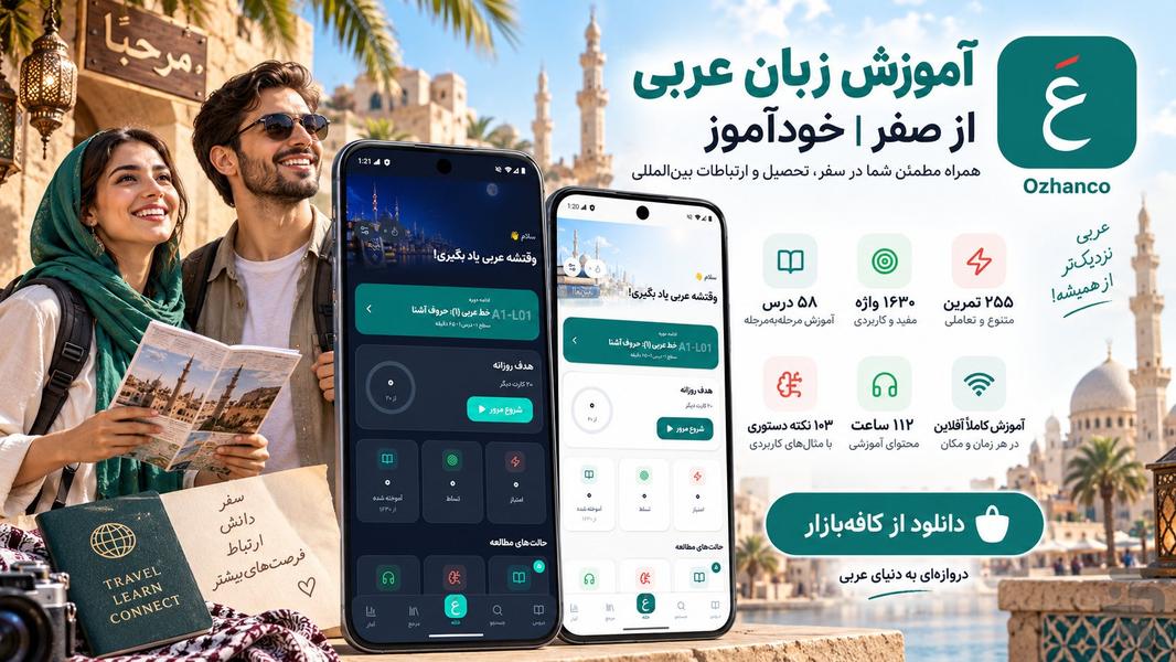 آموزش زبان عربی از صفر | خودآموز - عکس برنامه موبایلی اندروید