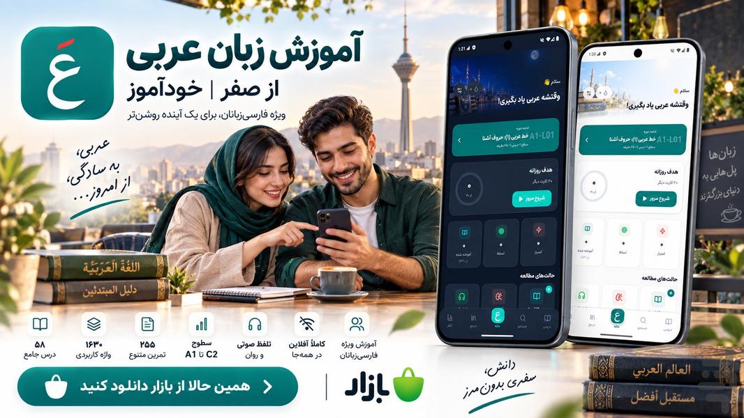 آموزش زبان عربی از صفر | خودآموز - عکس برنامه موبایلی اندروید