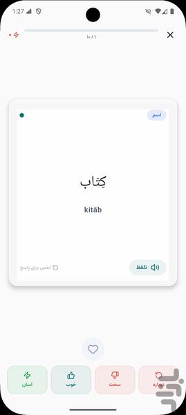 آموزش زبان عربی از صفر | خودآموز - عکس برنامه موبایلی اندروید