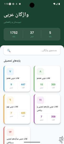 لغات عربی پایه هفتم تا دوازدهم - عکس برنامه موبایلی اندروید