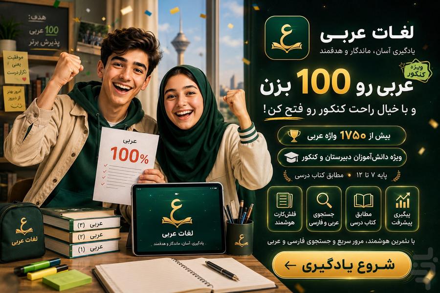 لغات عربی کنکور | از هفتم تا دوازدهم - Image screenshot of android app