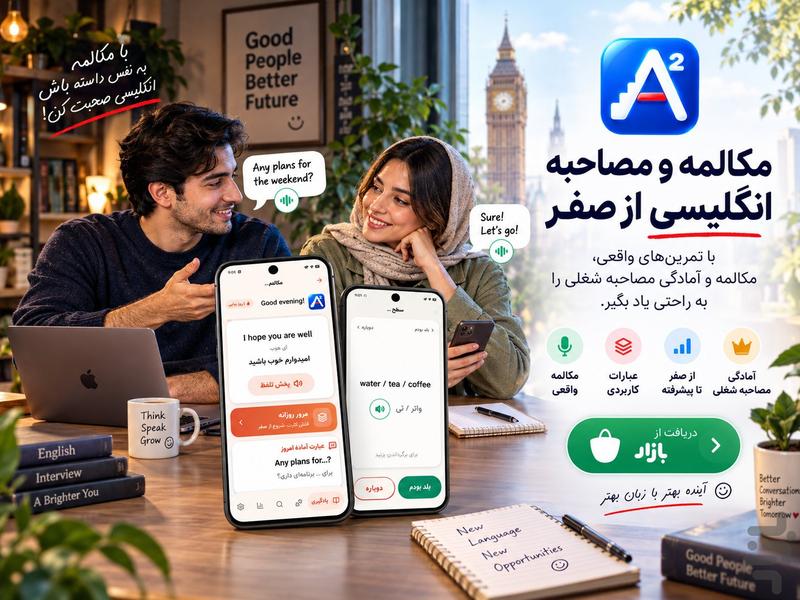 مکالمه و مصاحبه انگلیسی از صفر - عکس برنامه موبایلی اندروید