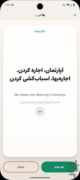 آموزش مکالمه و مصاحبه آلمانی - عکس برنامه موبایلی اندروید