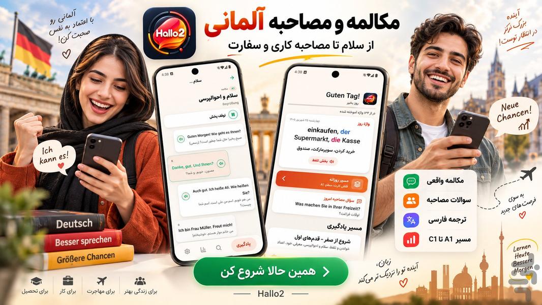 آموزش مکالمه و مصاحبه آلمانی - عکس برنامه موبایلی اندروید
