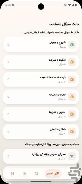 آموزش مکالمه و مصاحبه آلمانی - عکس برنامه موبایلی اندروید