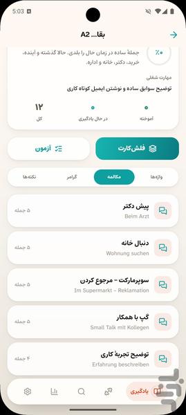 آموزش مکالمه و مصاحبه آلمانی - عکس برنامه موبایلی اندروید