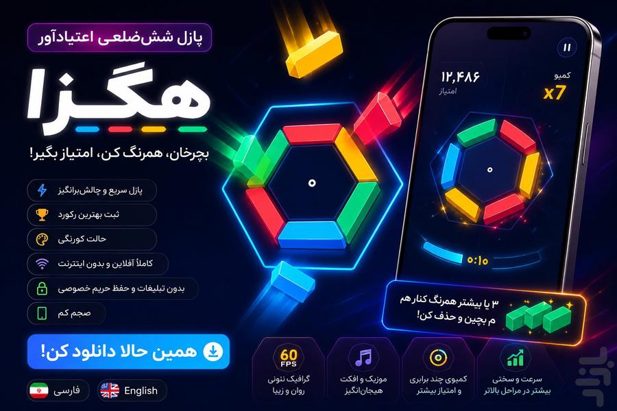 هگزا: پازل شش‌ضلعی و تطبیق رنگ - عکس بازی موبایلی اندروید