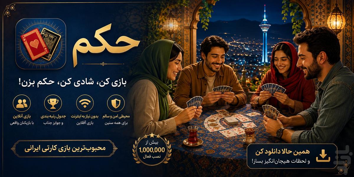 حکم | پاسور | پاسور حکم | بازی حکم - عکس بازی موبایلی اندروید