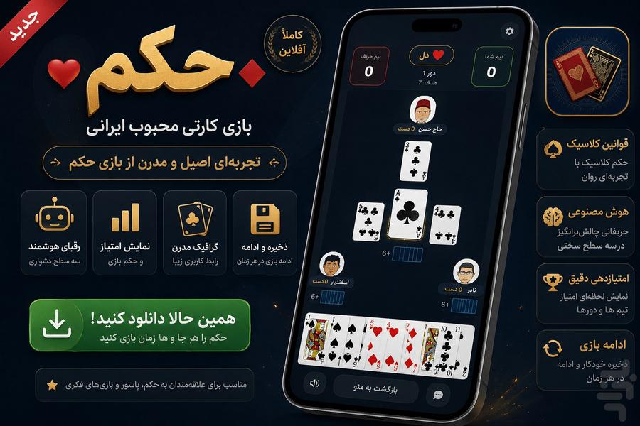 حکم | پاسور ایرانی | حکم پاسور - عکس بازی موبایلی اندروید