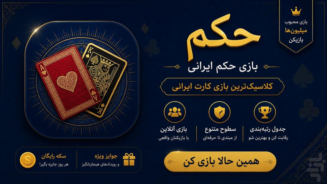 حکم | پاسور ایرانی | حکم پاسور - عکس بازی موبایلی اندروید