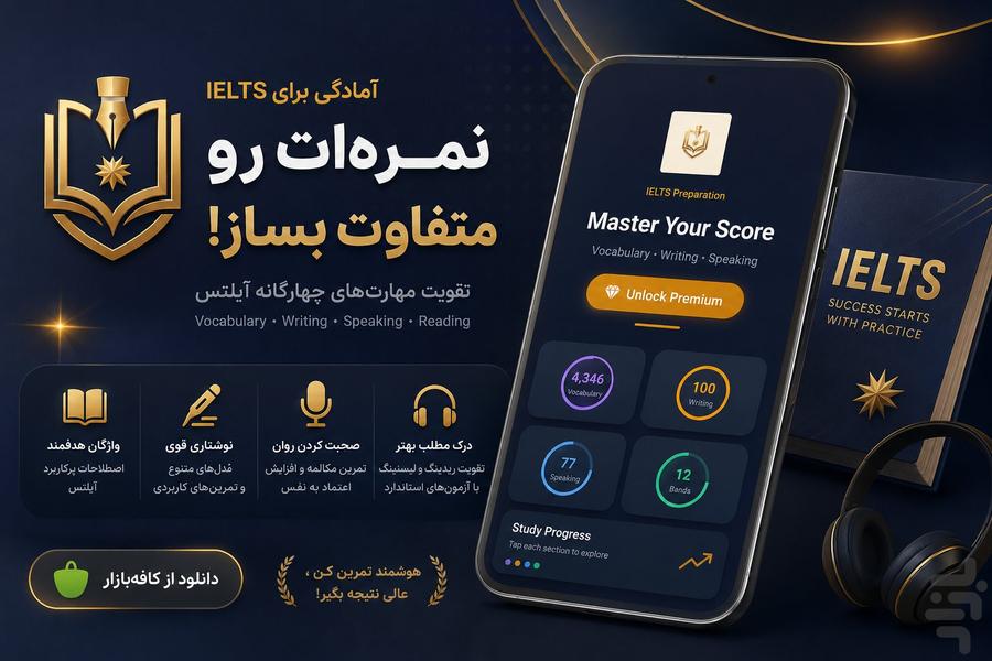 آیلتس: لغت، رایتینگ، اسپیکینگ - عکس برنامه موبایلی اندروید
