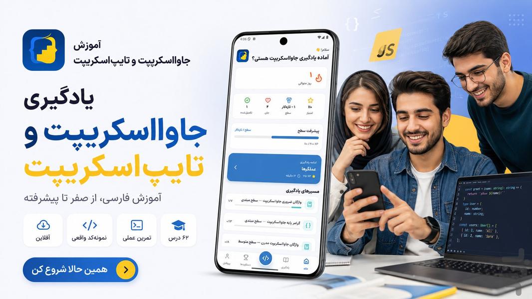 آموزش جاوااسکریپت و تایپ‌اسکریپت - Image screenshot of android app