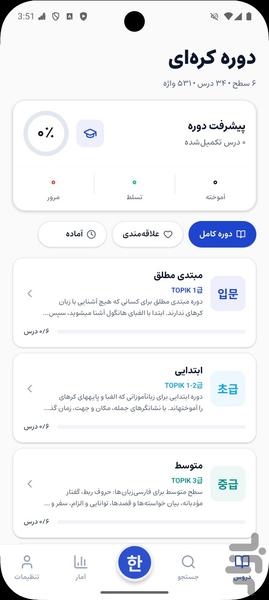 آموزش زبان کرهای از صفر | خودآموز - Image screenshot of android app