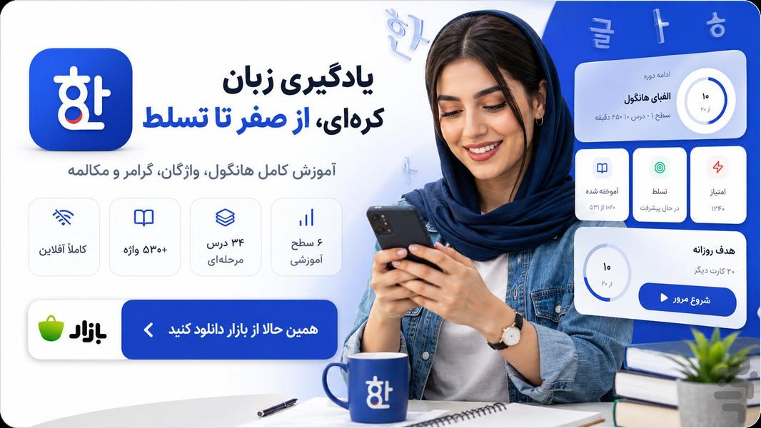 آموزش زبان کره‌ای و هانگول از صفر - Image screenshot of android app