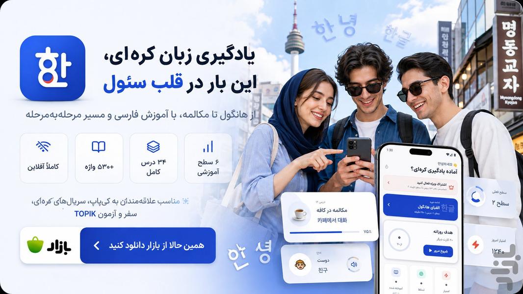 آموزش زبان کره‌ای و هانگول از صفر - Image screenshot of android app