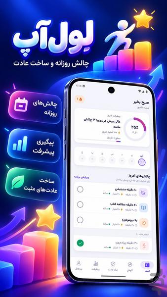 لِوِل‌آپ | چالش روزانه و ساخت عادت - عکس برنامه موبایلی اندروید