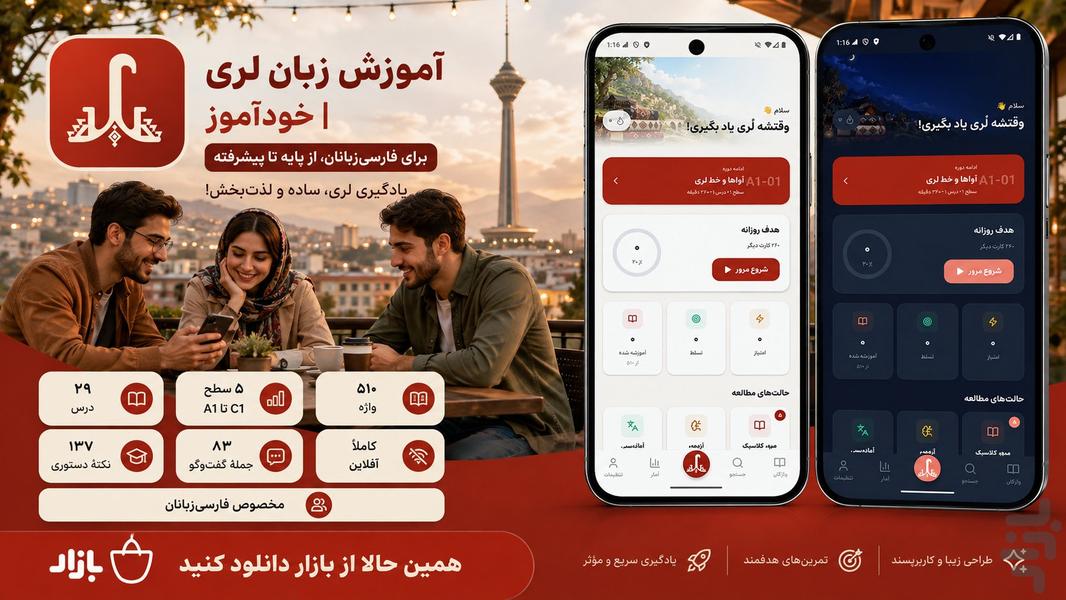 آموزش زبان لری | خودآموز - عکس برنامه موبایلی اندروید