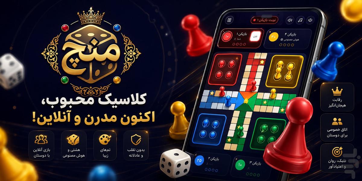 منچ | بازی منچ | لودو | بازی تاس - عکس بازی موبایلی اندروید