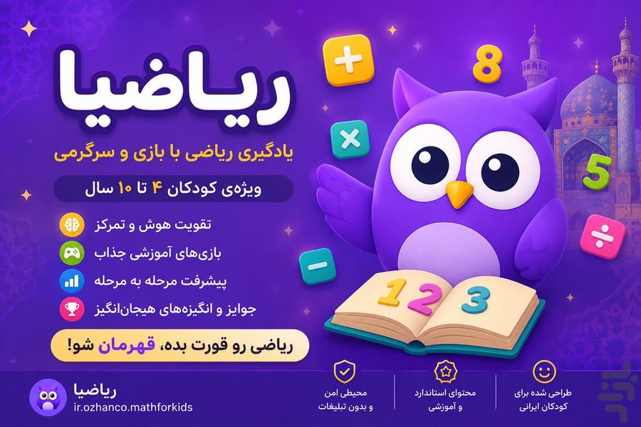 ریاضیا: آموزش ریاضی کودکان - عکس برنامه موبایلی اندروید
