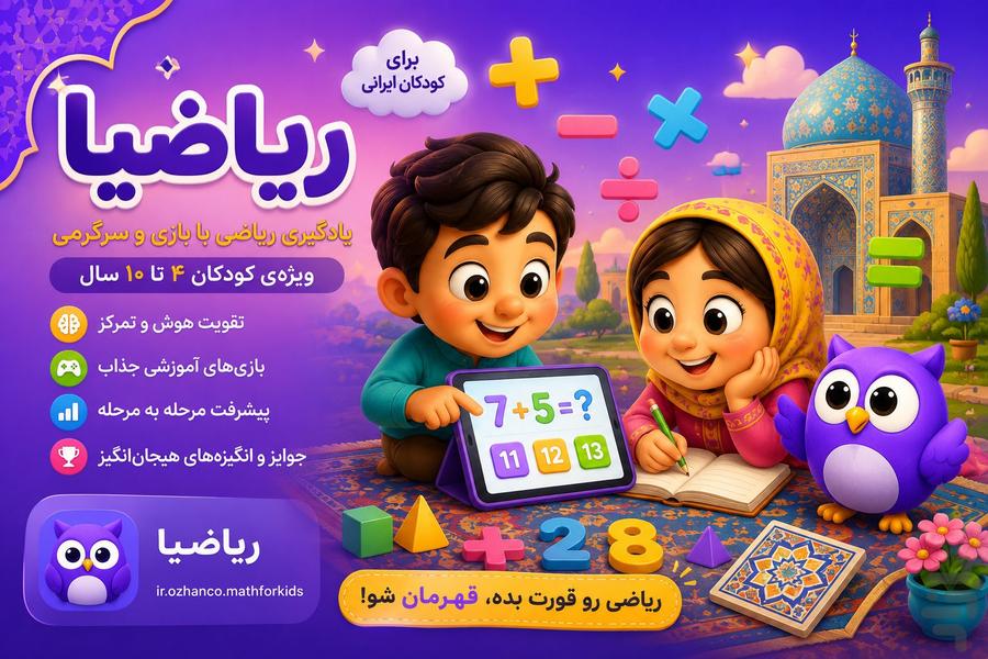 ریاضیا: آموزش ریاضی کودکان - عکس برنامه موبایلی اندروید