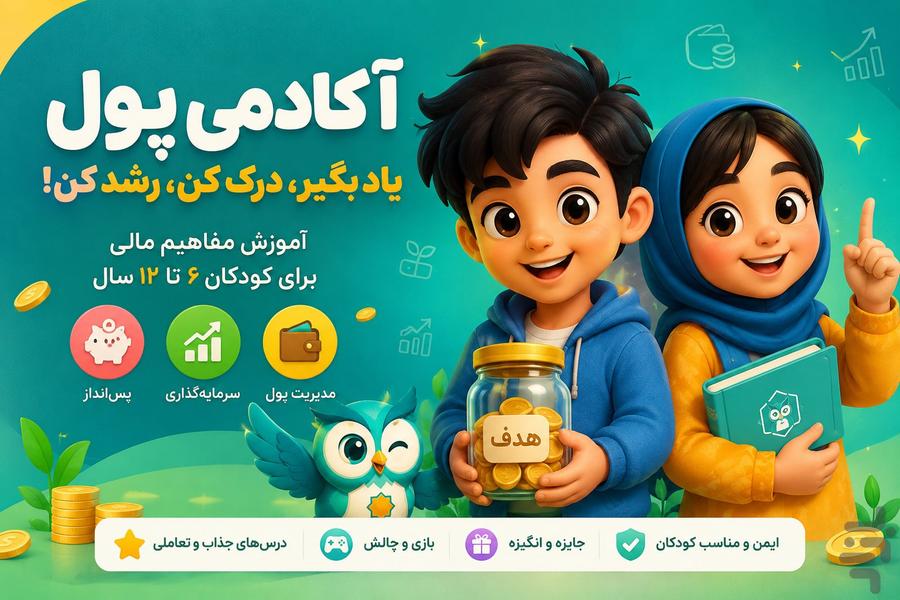 آکادمی پول: سواد مالی کودکان - Image screenshot of android app