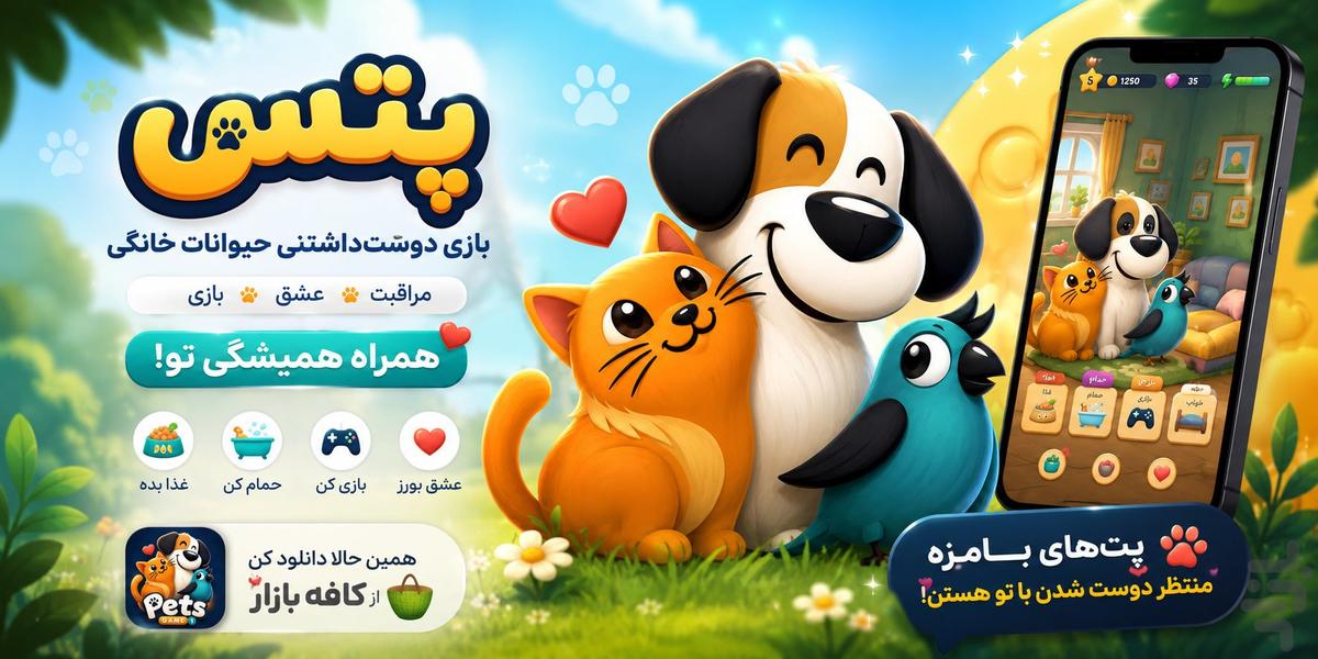 پتس: بازی حیوانات خانگی پیکسلی تفننی - عکس بازی موبایلی اندروید