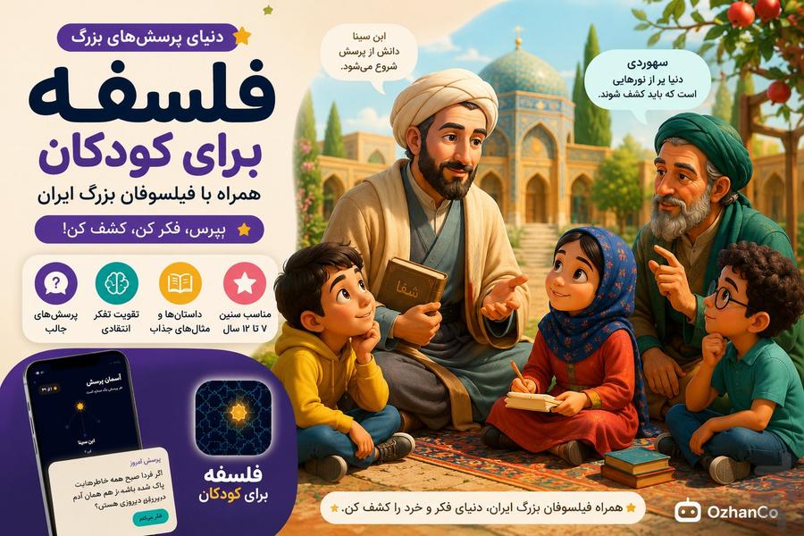 آسمان پرسش: تفکر انتقادی کودک - عکس برنامه موبایلی اندروید